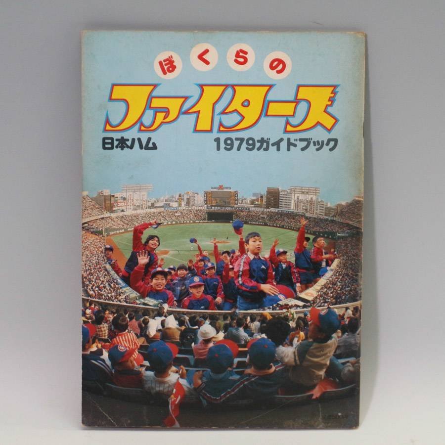 Yahoo!オークション - 希少 日本ハム ぼくらのファイターズ 1979 ガイ