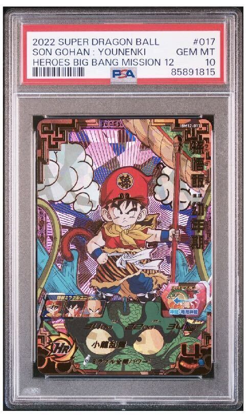 ドラゴンボールヒーローズ bmt12-017 孫悟飯:幼年期 台湾版