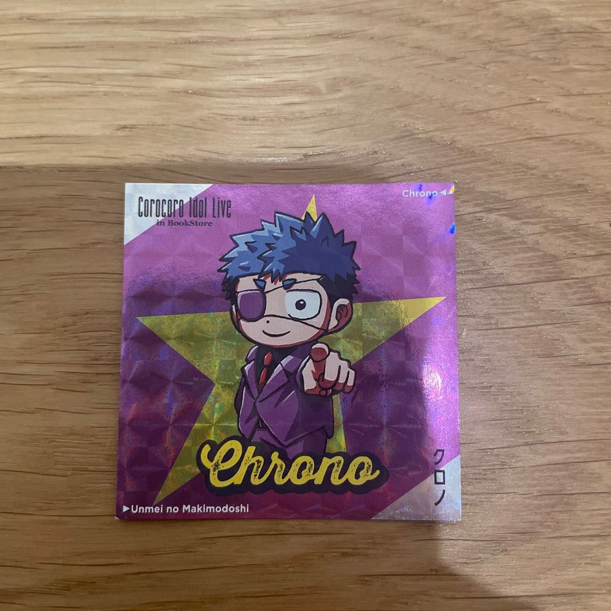 運命の巻戻士 クロノ コロコロ コミックス キラ ステッカー キラキラ