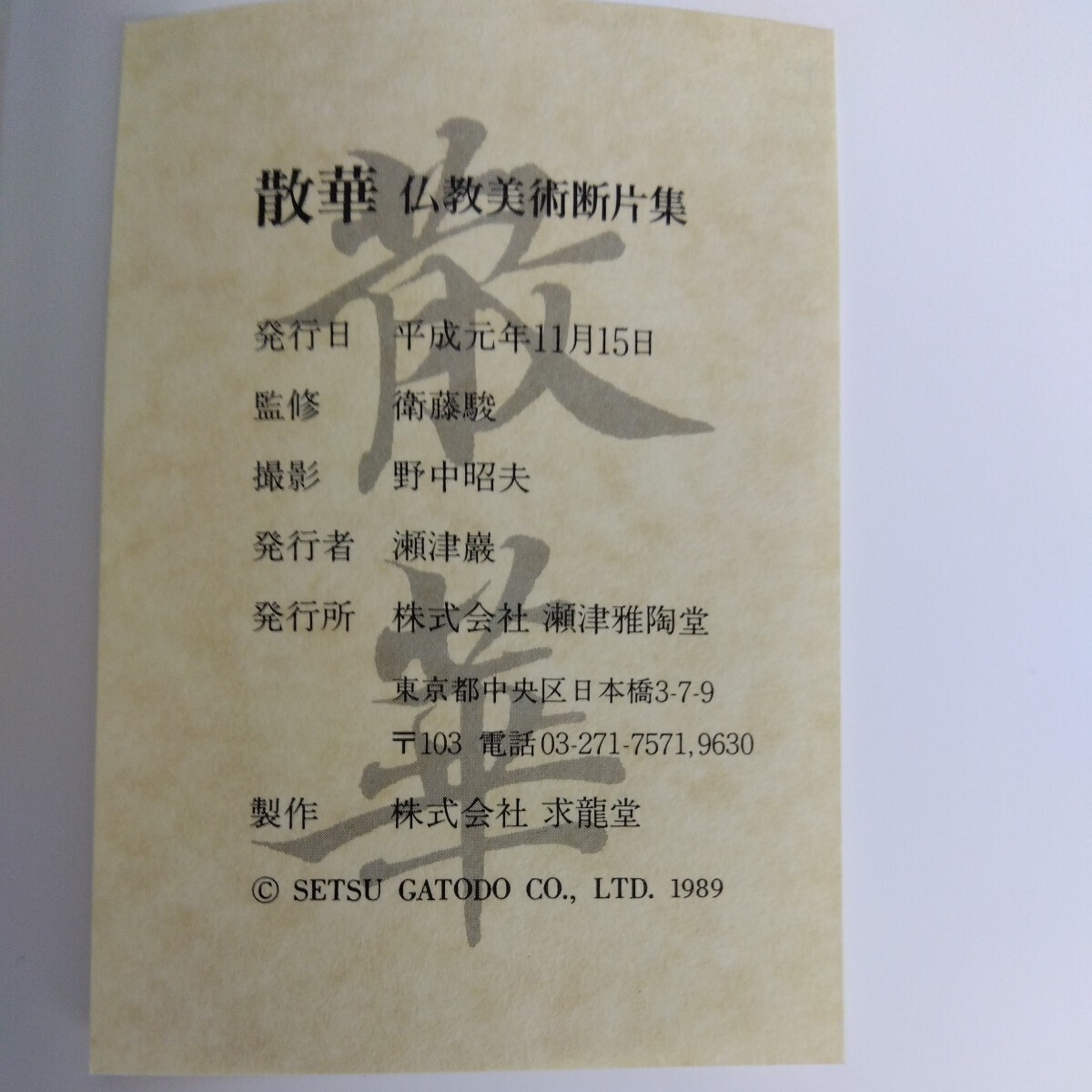 Yahoo!オークション - 散華 仏教美術断片集 瀬津雅陶堂 平成元年