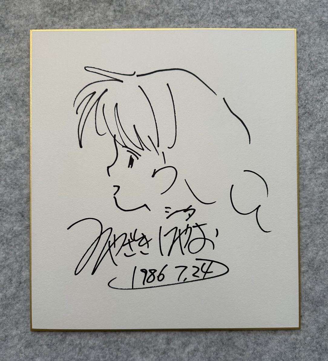 Yahoo!オークション - 【サイン色紙】 宮崎駿 『天空の城ラピュタ』 シ