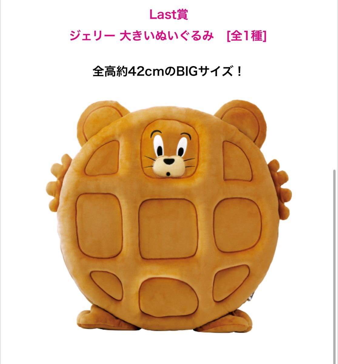 トムとジェリー Happyくじ 特賞 ラスト賞 一番くじ ラストワン賞 4点