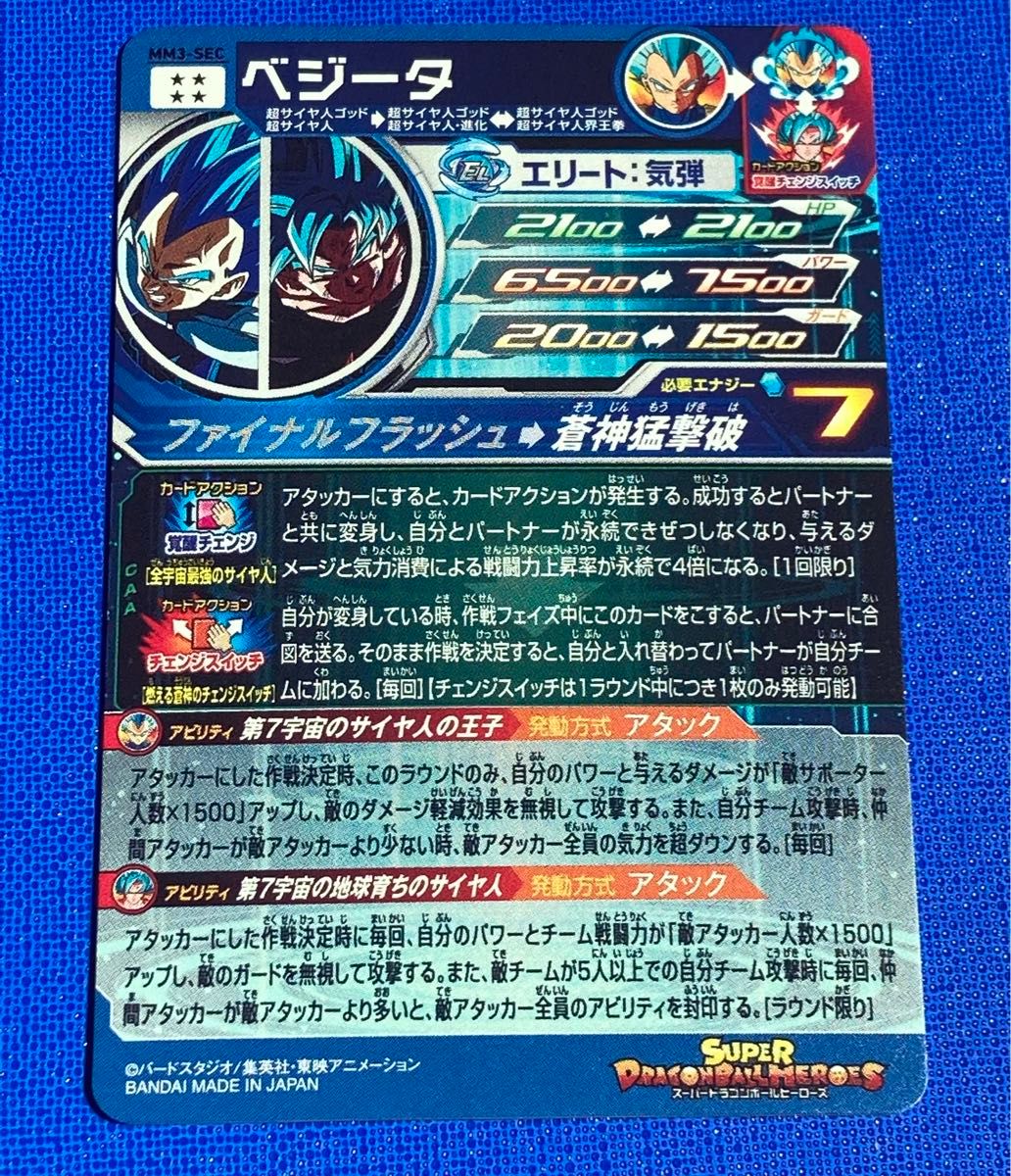 スーパー ドラゴンボールヒーローズ MM3弾 SEC ベジータ MM3-SEC 覚醒