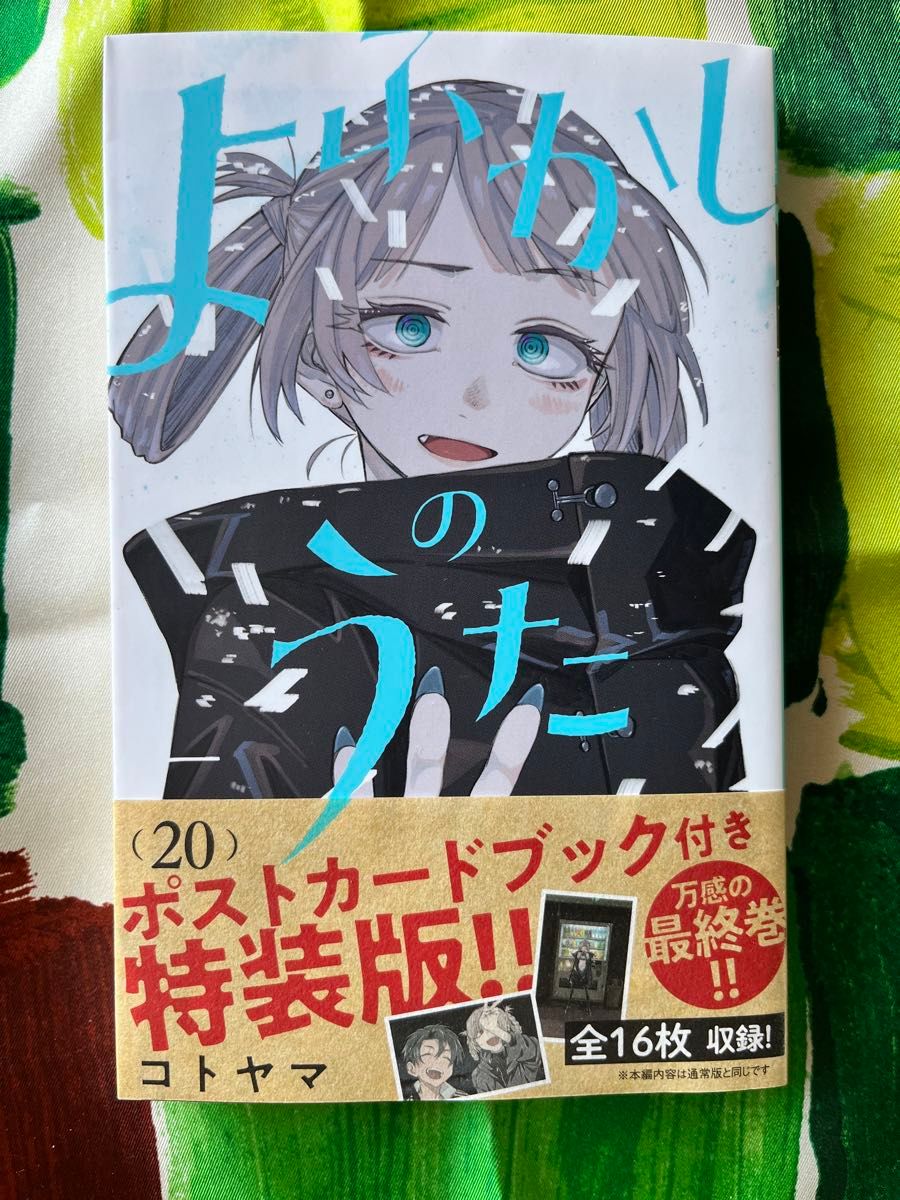 よふかしのうた 20巻 最終巻｜Yahoo!フリマ（旧PayPayフリマ）