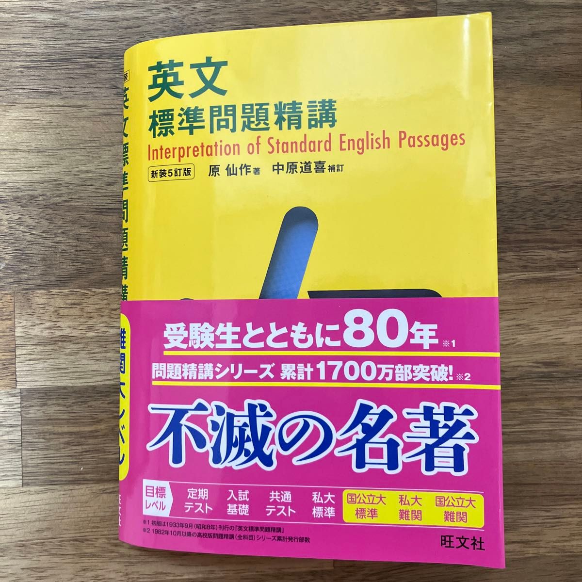 英文標準問題精講 新装5訂版/旺文社 英文標準問題精講 （新装5訂版