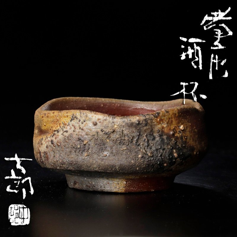 名工 中村六郎 窯変備前焼 茶碗 共箱 本物保証 未使用品 金重陶陽