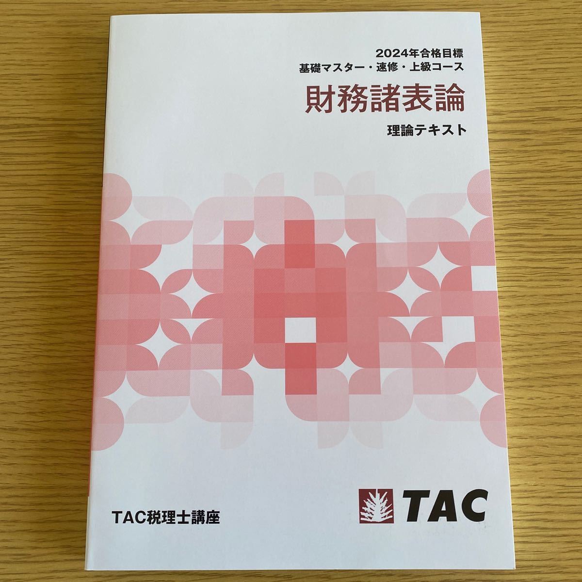 2024年 TAC 税理士講座 財務諸表論 理論テキスト ポイントチェック