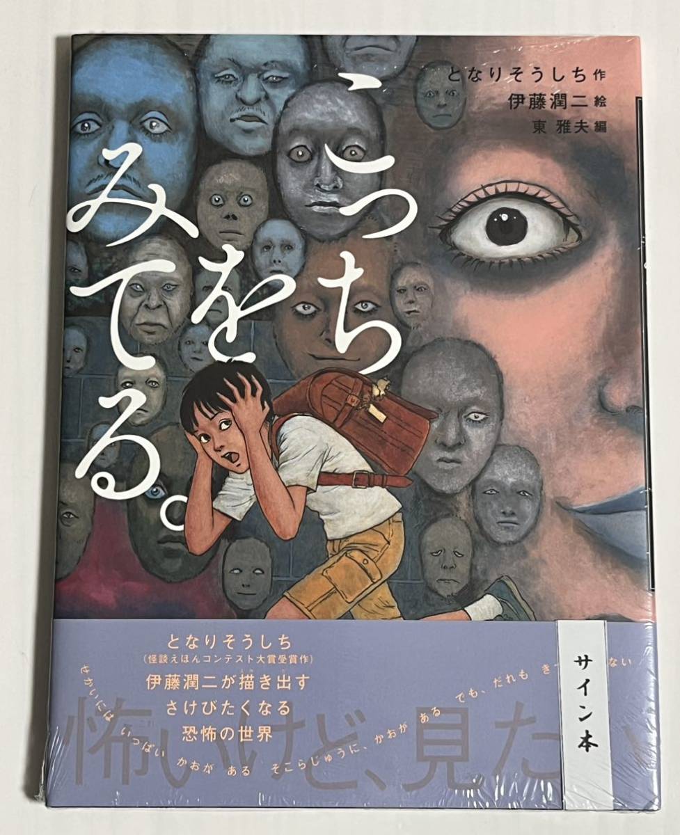 Yahoo!オークション - こっちをみてる サイン本 怪談えほん となりそう