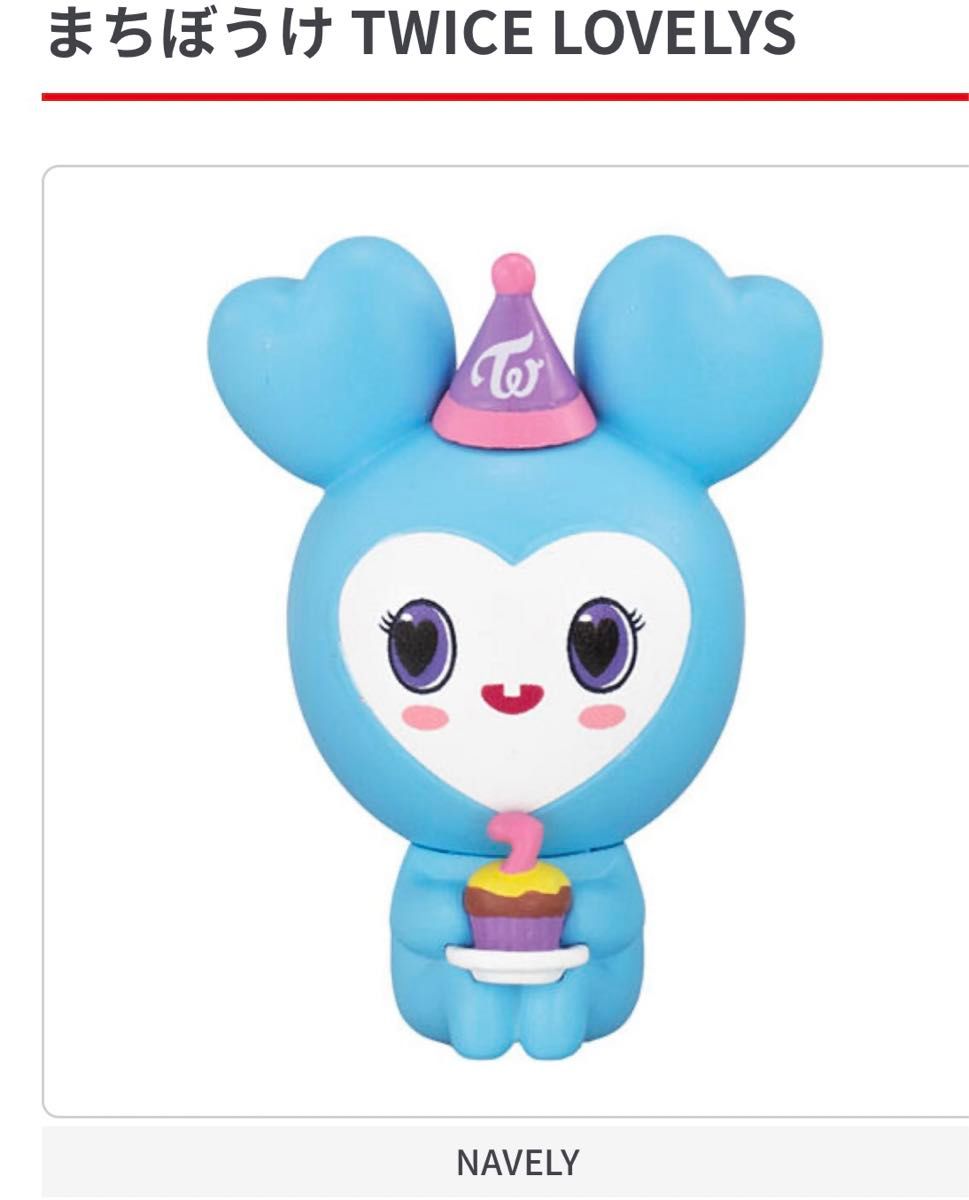 TWICE LOVELYS ラブリーマスコット フィギュア NAVELY ナヨン｜Yahoo