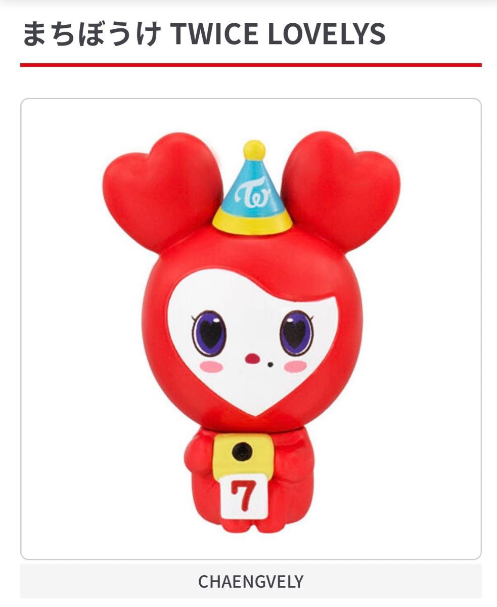 TWICE LOVELYS ラブリーマスコット CHAENGVELY チェヨン チェンブリー