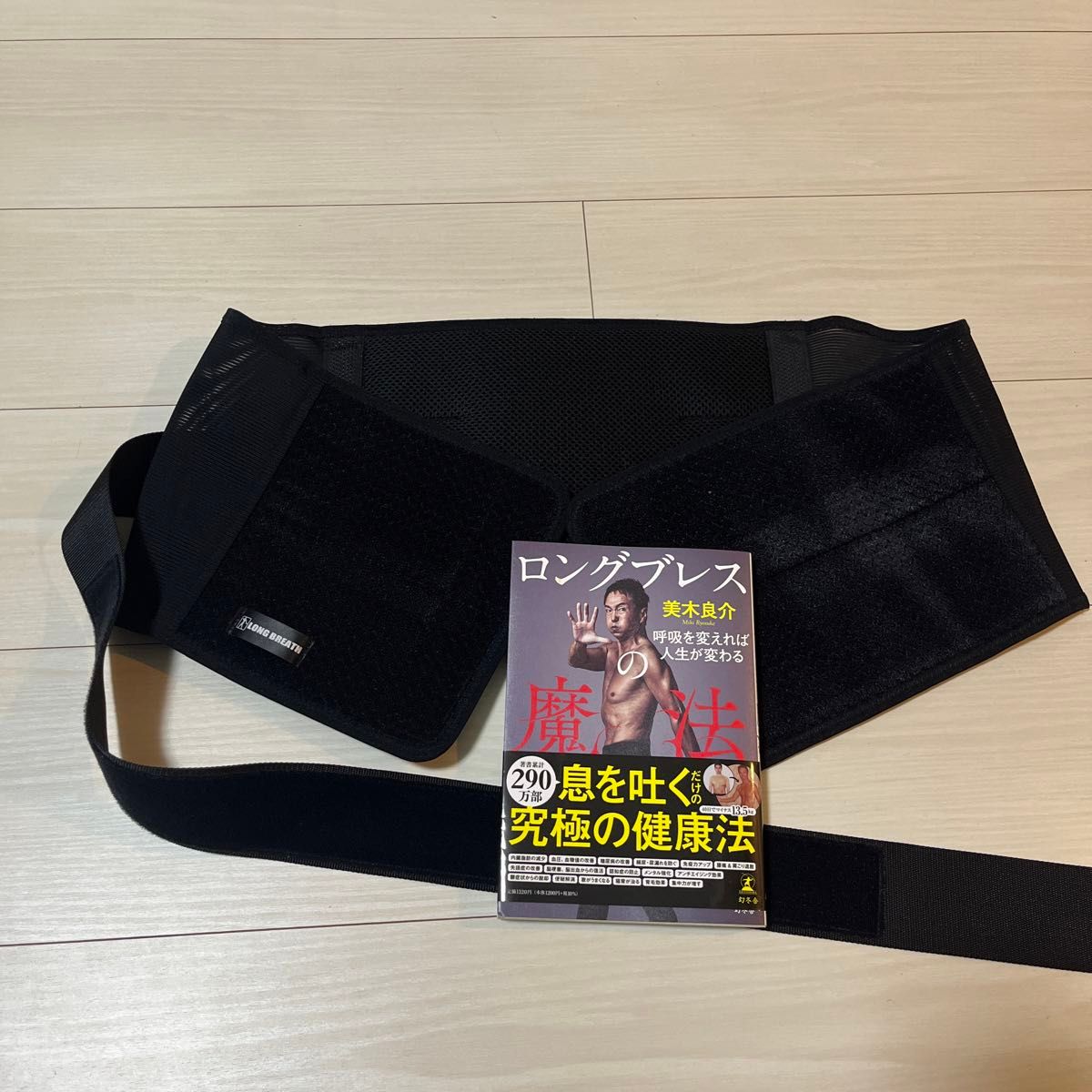サポートベルトLセット】ロングブレスの魔法 呼吸を変えれば人生が