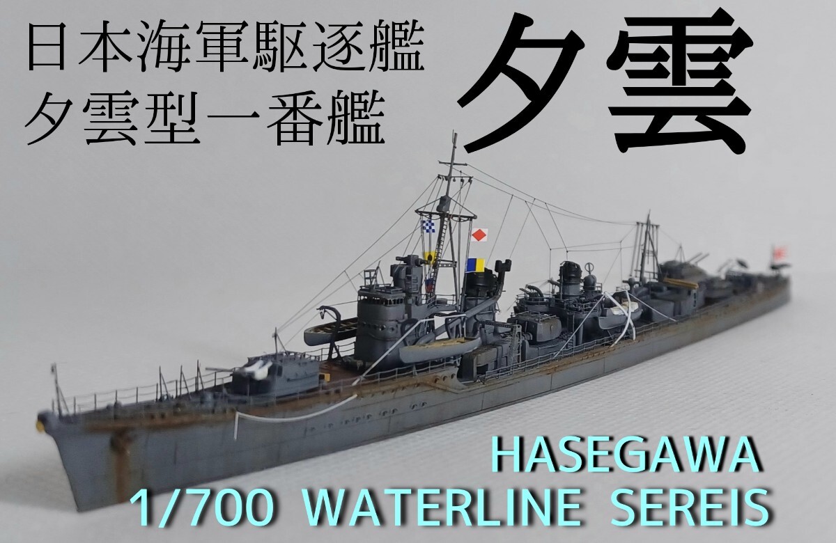 Yahoo!オークション - 夕雲 1/700完成品 帝国海軍 駆逐艦 ハセガワ ウ