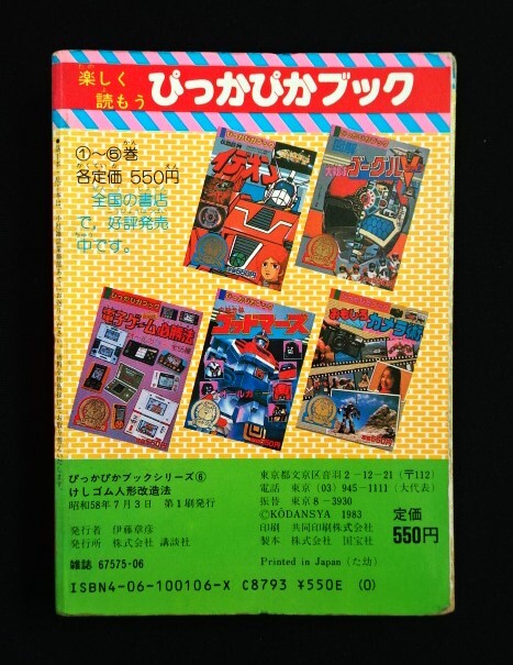 Yahoo!オークション - ぴっかぴかブック【けしゴム人形 改造法】当時物