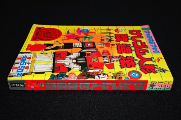 Yahoo!オークション - ぴっかぴかブック【けしゴム人形 改造法】当時物