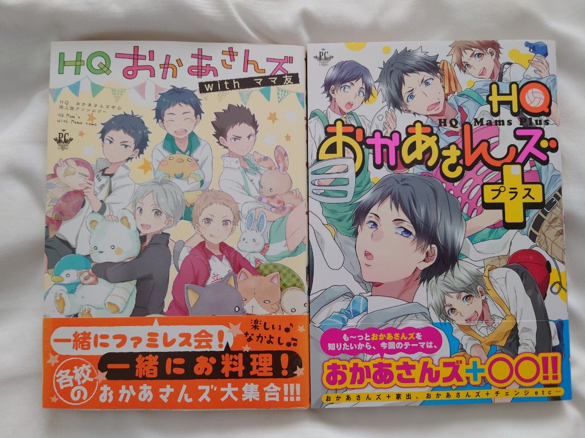 HQおかあさんズwithママ友 HQおかあさんズ+ 2冊セット ハイキュー