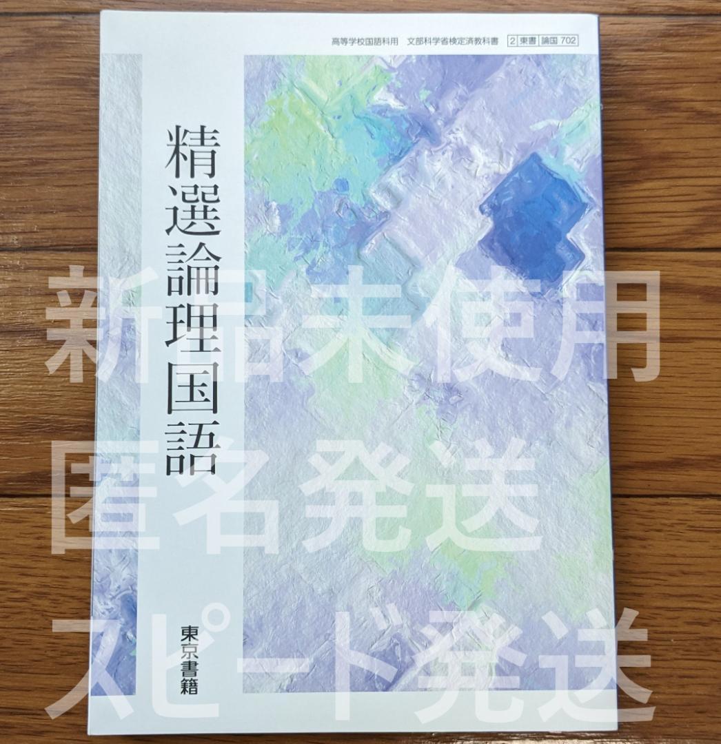 新品 精選 論理国語 東京書籍 論国702 高校 教科書 新課程 現行品 国語