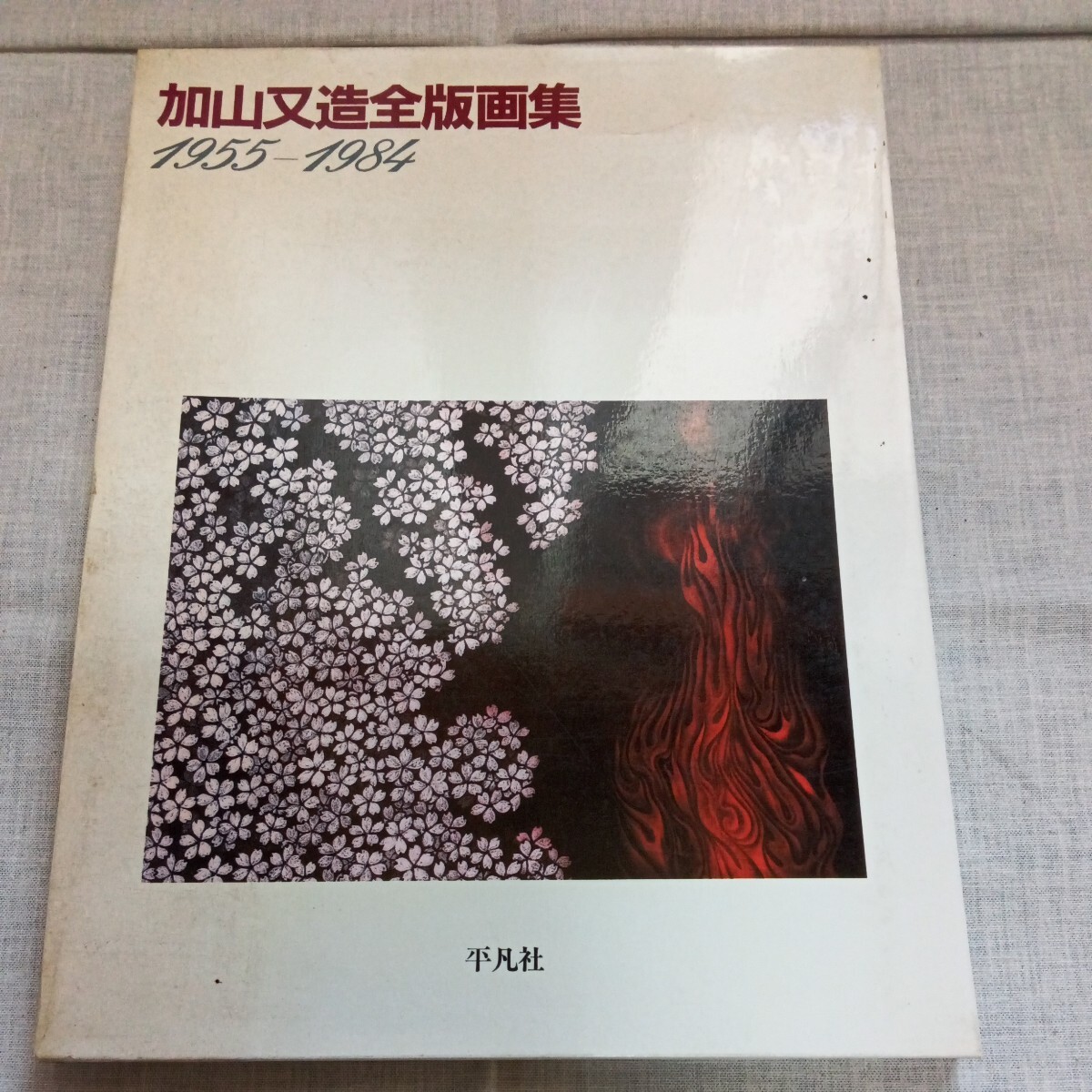 Yahoo!オークション - 加山又造全版画集 1955-1984 平凡社