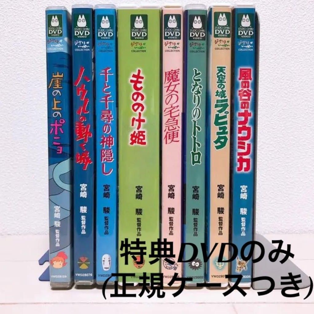 スタジオジブリ/人気8作品 DVDセット 特典ディスク＆純正ケース付き