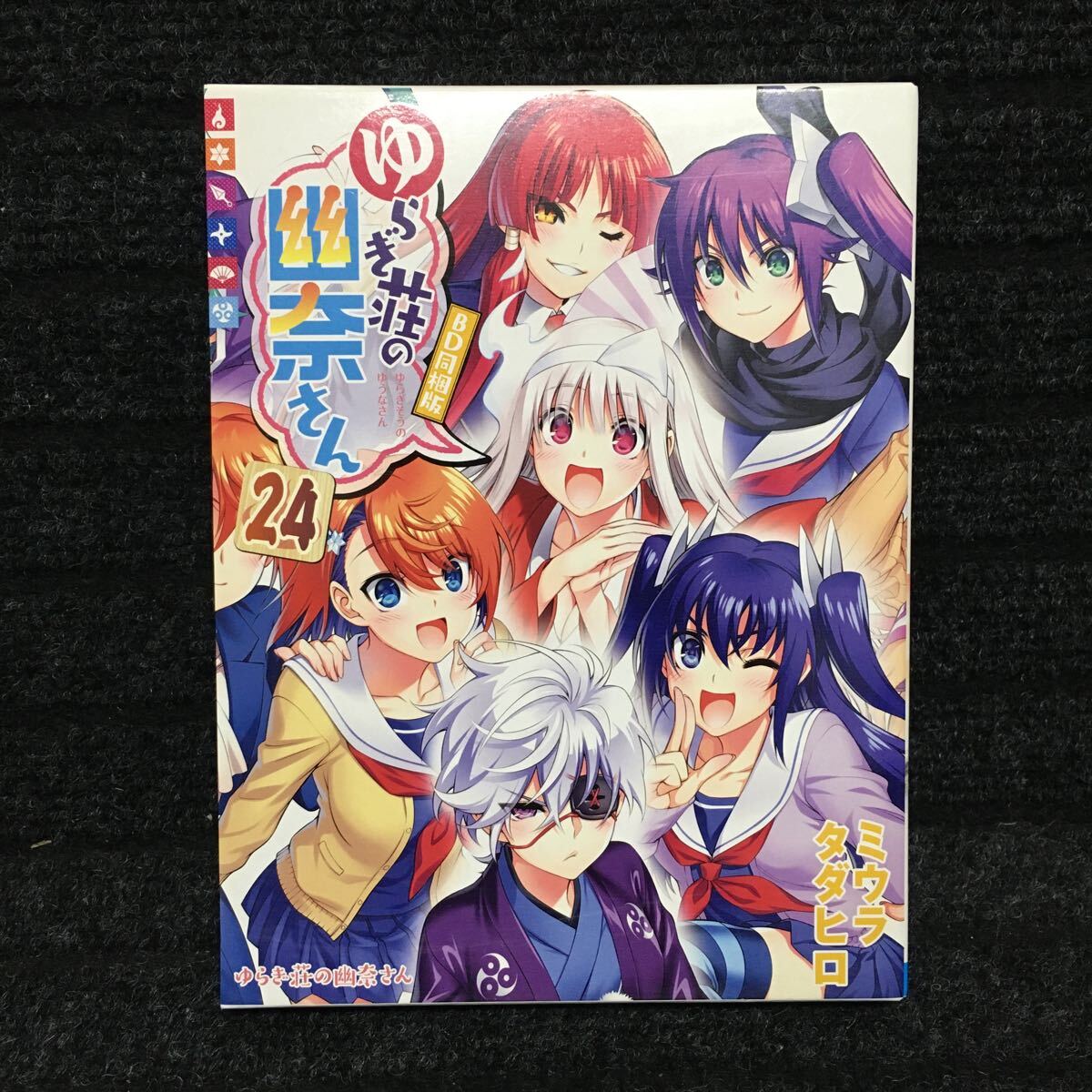 Yahoo!オークション - ゆらぎ荘の幽奈さん 24巻 BD同梱版 BD未開封新品