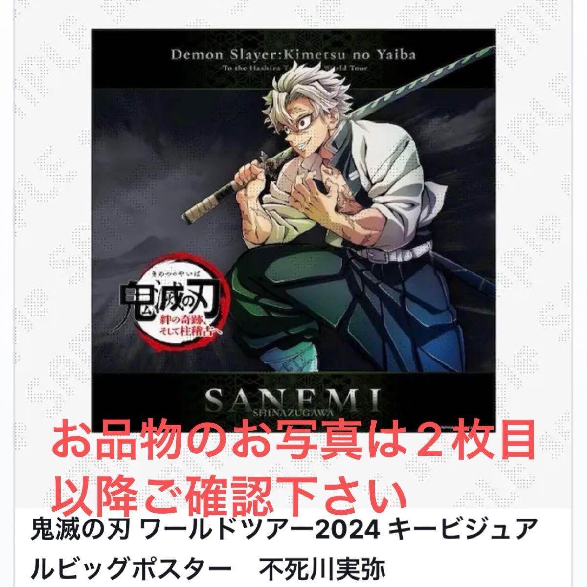鬼滅の刃 不死川実弥、玄弥 ufotableダイニング ワールドツアー ポスター