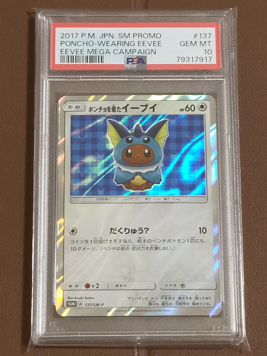 ポンチョを着たイーブイ（シャワーズ） PROMO SM-Pプロモカード 137