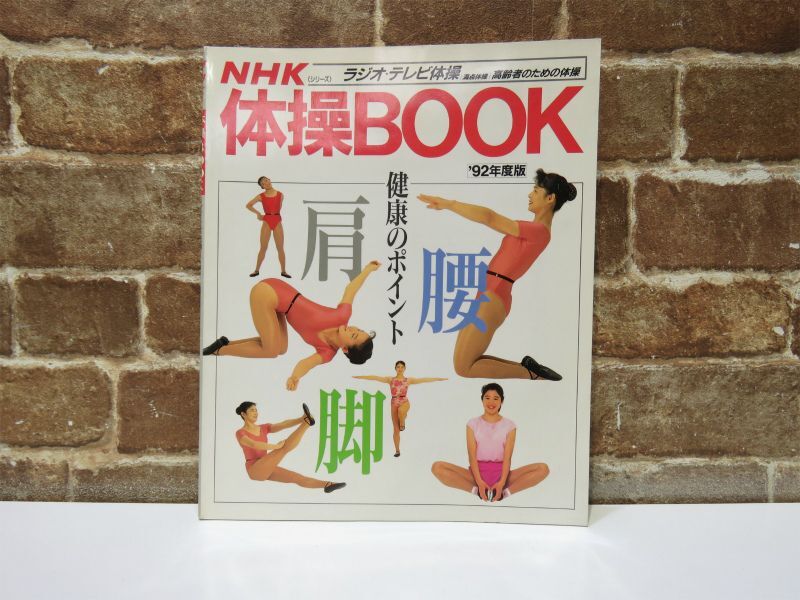 Yahoo!オークション - NHK 体操BOOK ラジオ テレビ体操 1992年度版 日