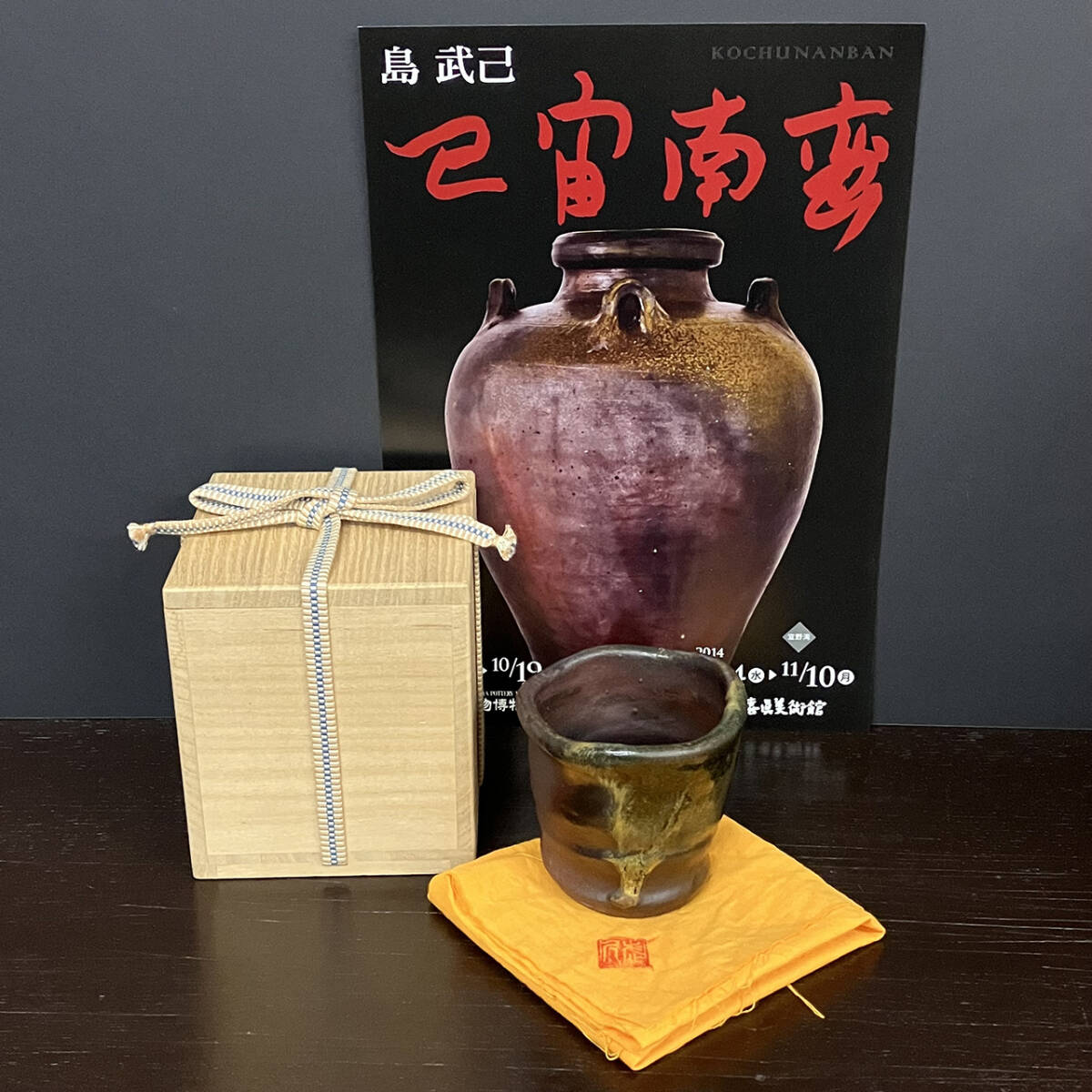 Yahoo!オークション - 沖縄の奇才 島武己 焼締 窯変 コップ 湯呑 琉球