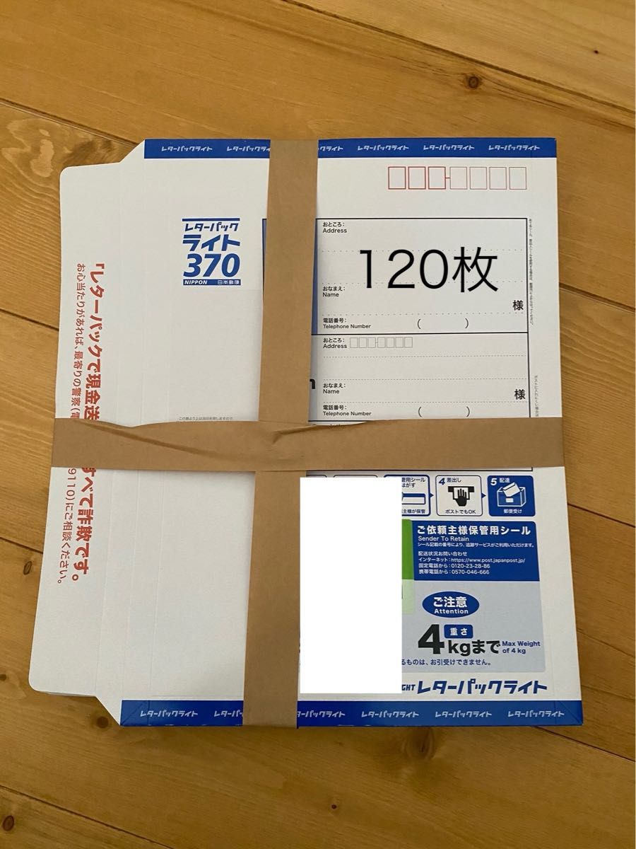 レターパックライト120枚