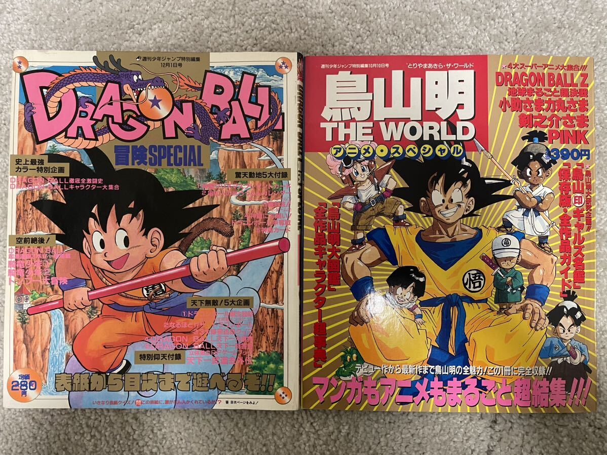 週間少年ジャンプ特別編集【ドラゴンボール 冒険SPECIAL】【鳥山明 THE