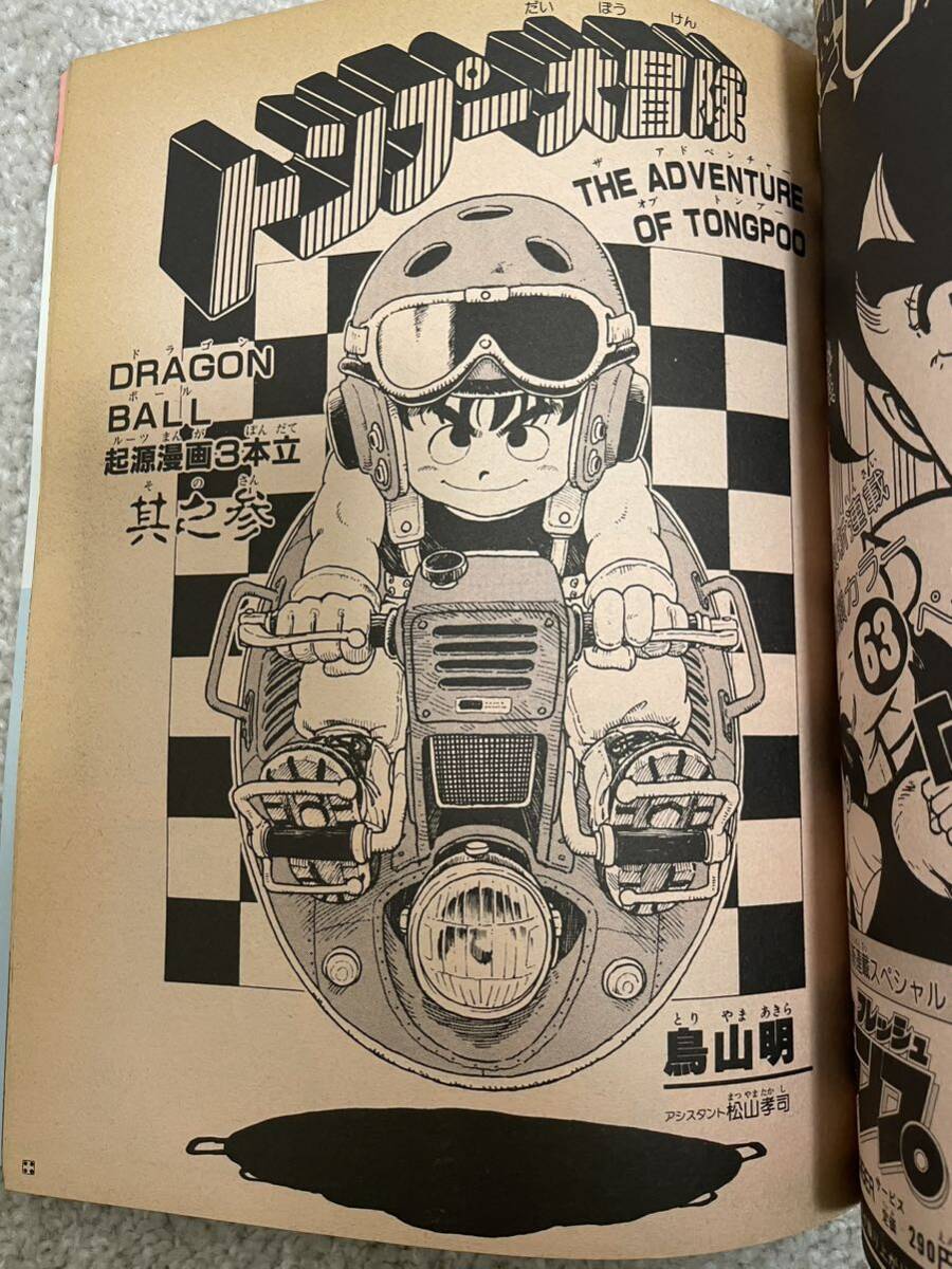 週間少年ジャンプ特別編集【ドラゴンボール 冒険SPECIAL】【鳥山明 THE