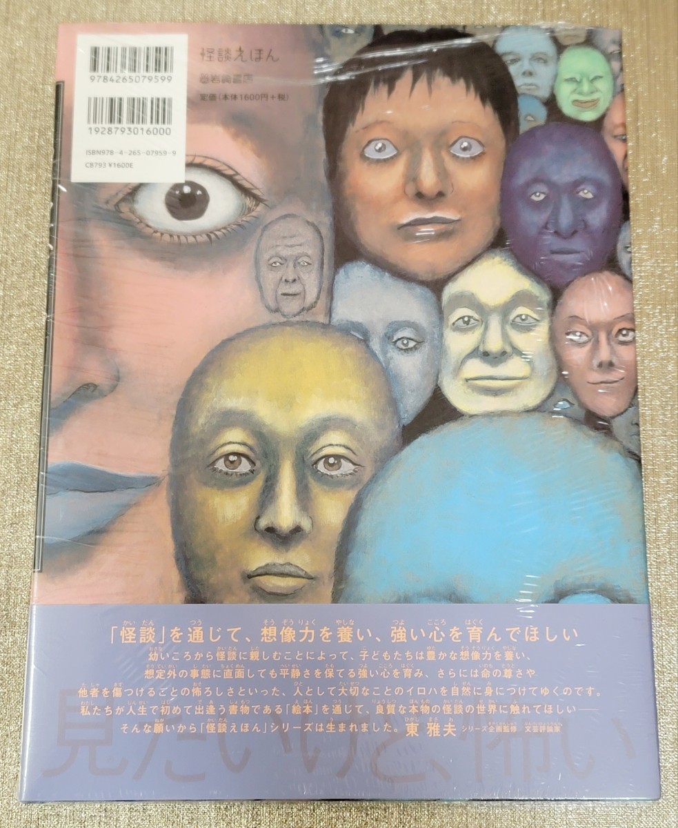 W直筆サイン本】となりそうしち / 伊藤潤二『 怪談えほん こっちをみ