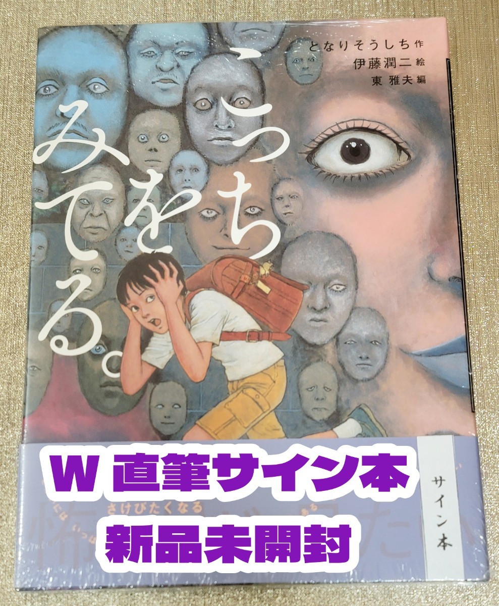 W直筆サイン本】となりそうしち / 伊藤潤二『 怪談えほん こっちをみ