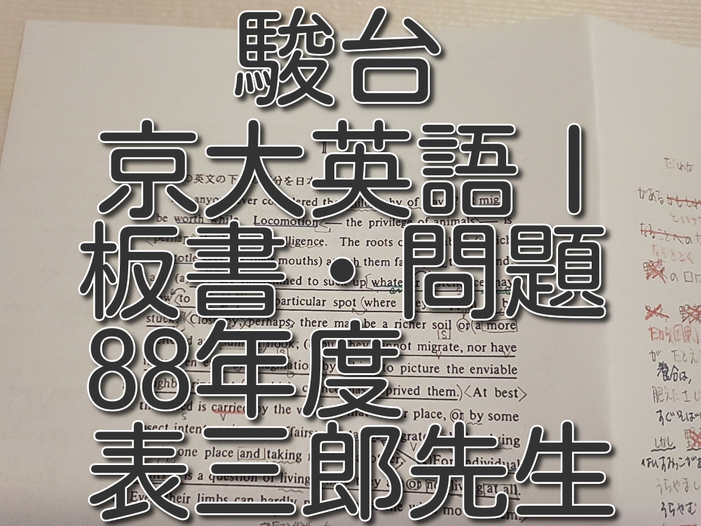 駿台 1988年度 京大クラス 表三郎先生 京大英語研究Ⅰ 問題・板書 フル