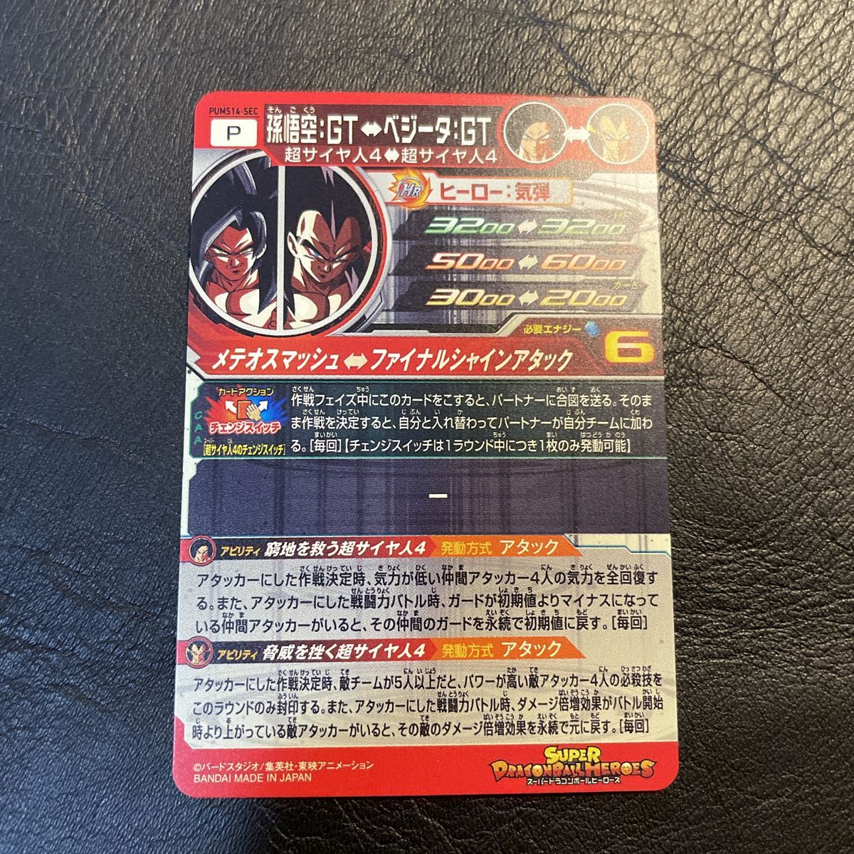 PUMS14-SEC 孫悟空 GT 孫悟空 gt スーパードラゴンボールヒーローズ