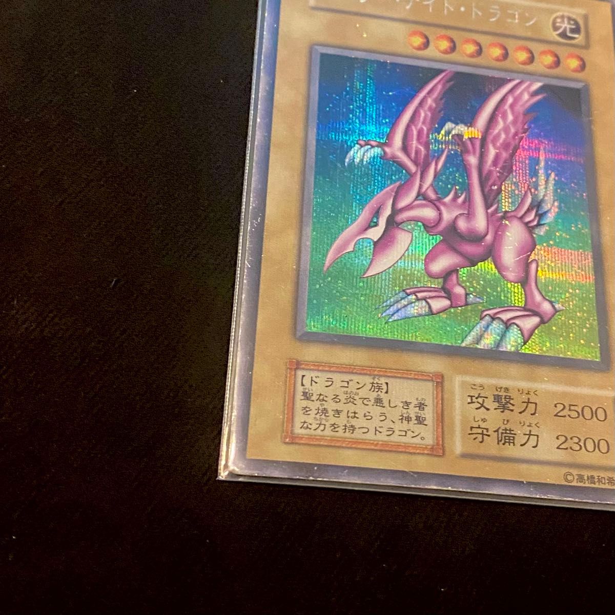 希少】遊戯王 ホーリーナイトドラゴン 初期 シークレットレア シク（闇