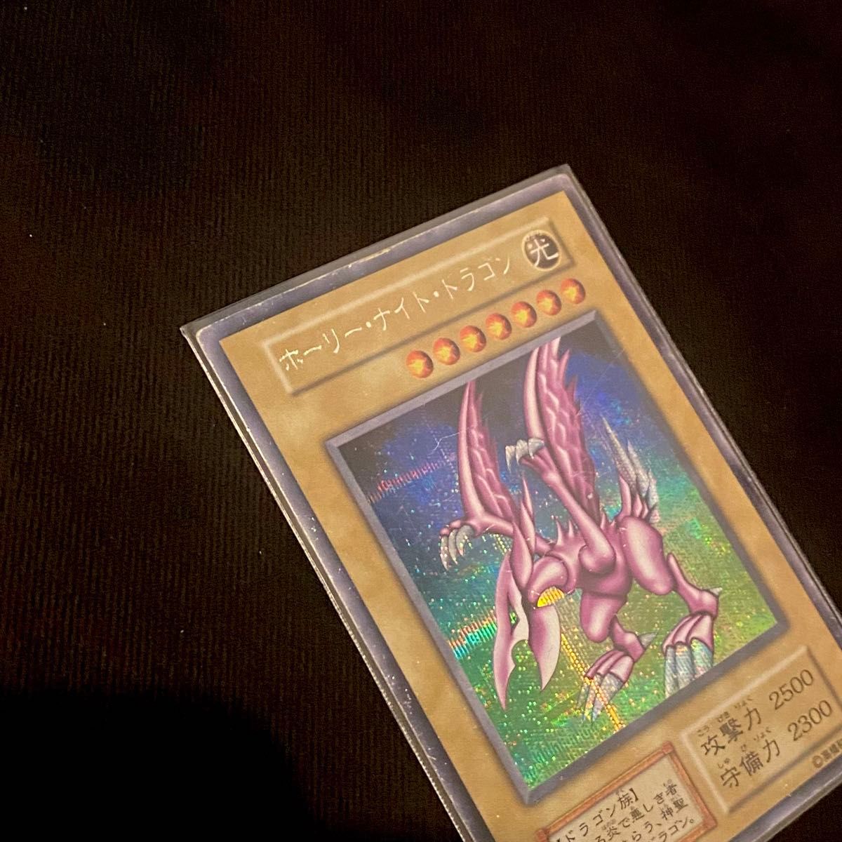 希少】遊戯王 ホーリーナイトドラゴン 初期 シークレットレア シク（闇