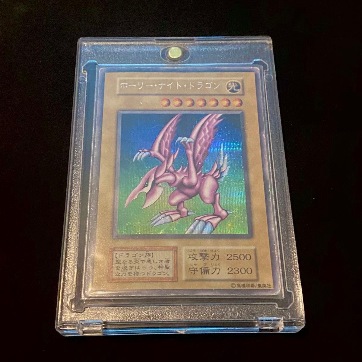 希少】遊戯王 ホーリーナイトドラゴン 初期 シークレットレア シク（闇