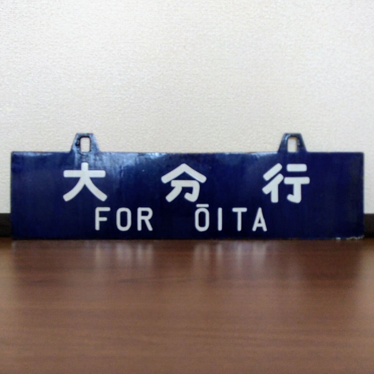 JR 国鉄 行先板 南延岡 大分 JR 国鉄 行先板 南延岡 大分 JR 国鉄 行先板