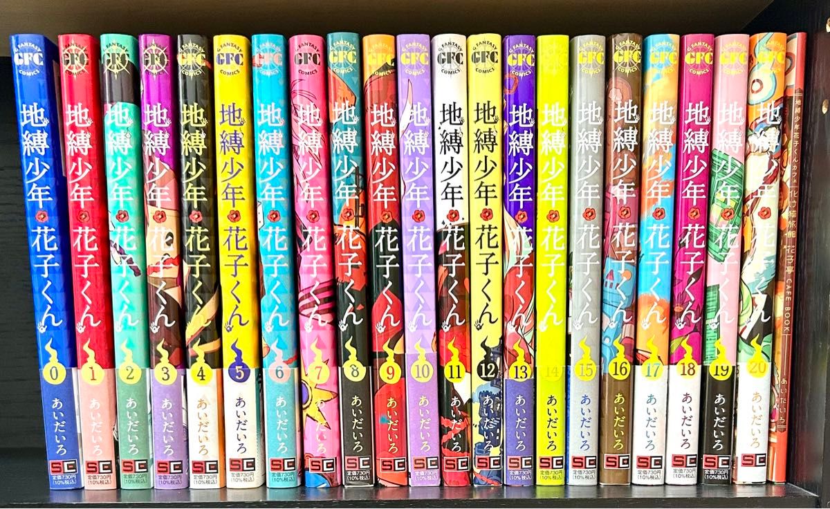 中古美品 地縛少年 花子くん あいだいろ 0巻〜20巻 21冊セット 20巻
