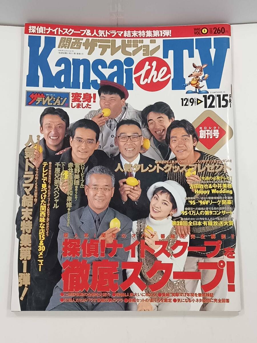Yahoo!オークション - 関西ザテレビジョン 1995 12月 増刊号 探