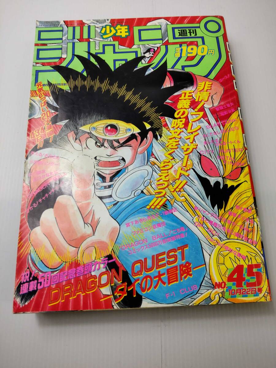 Yahoo!オークション - 週刊少年ジャンプ 1990年10月22日号