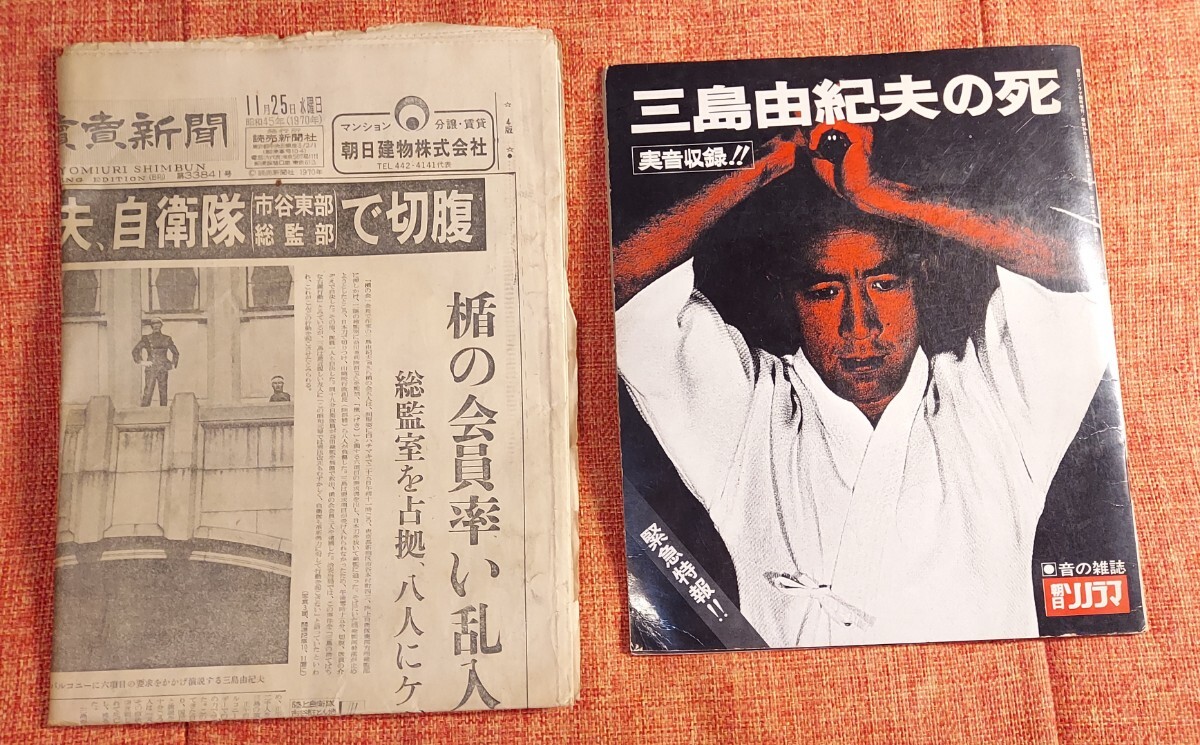 Yahoo!オークション - 読売新聞 1970年 11月25日 三島由紀夫 切腹 三島