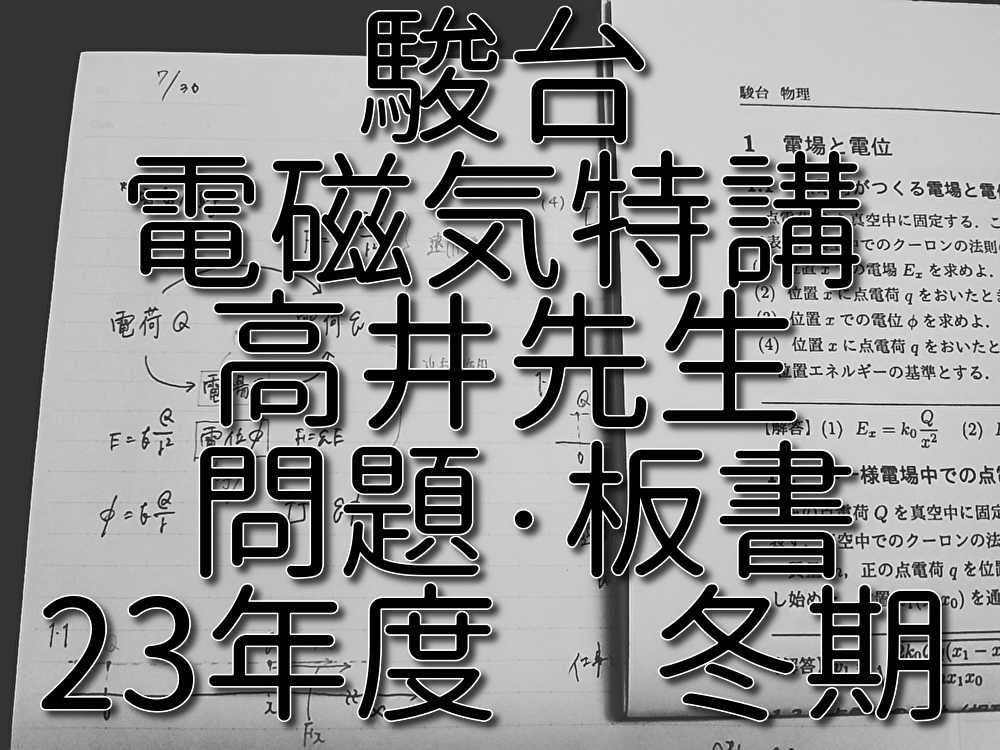 駿台 高井隼人先生 締切講座 冬期 電磁気特講 板書・プリントフル