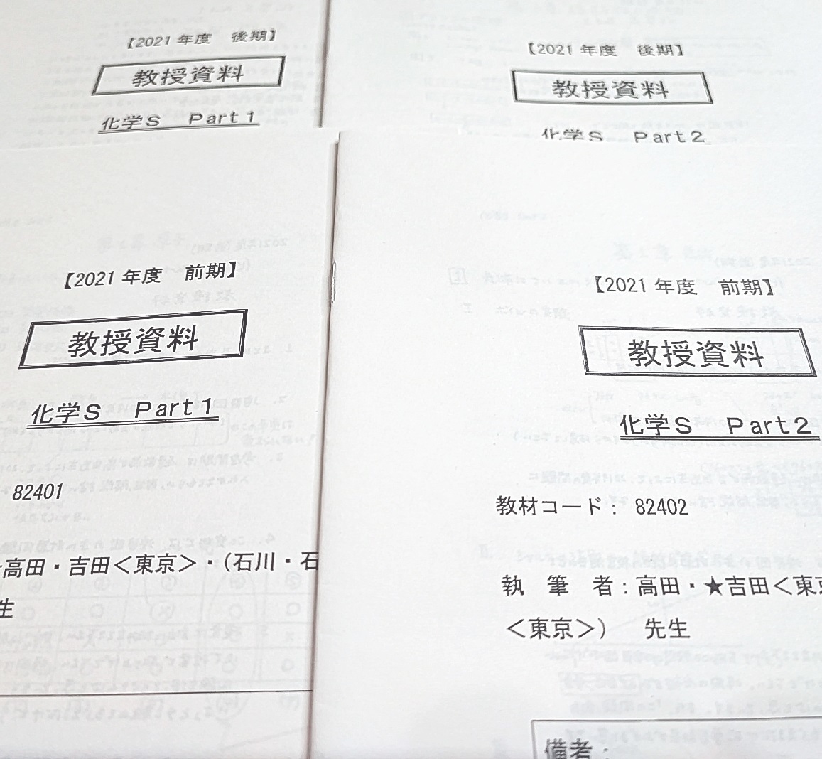駿台 最新21年度通期 石川正明先生など 化学S Part1・2 教授資料
