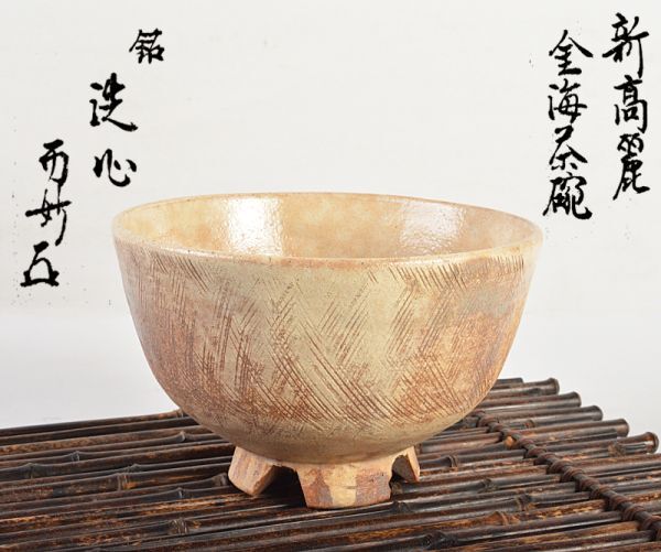 Yahoo!オークション - 茶道具 陶泉 千漢鳳 聞慶窯 新高麗 金海茶碗 銘