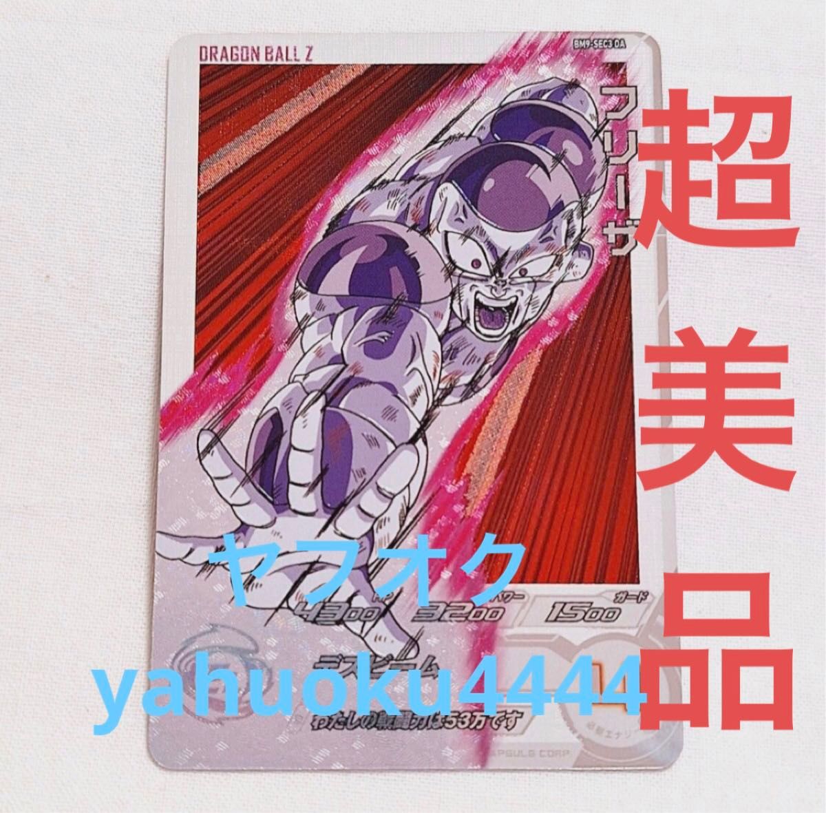 ドラゴンボールヒーローズ BM9-SEC3 フリーザ PSA10 2026年最新】bm9