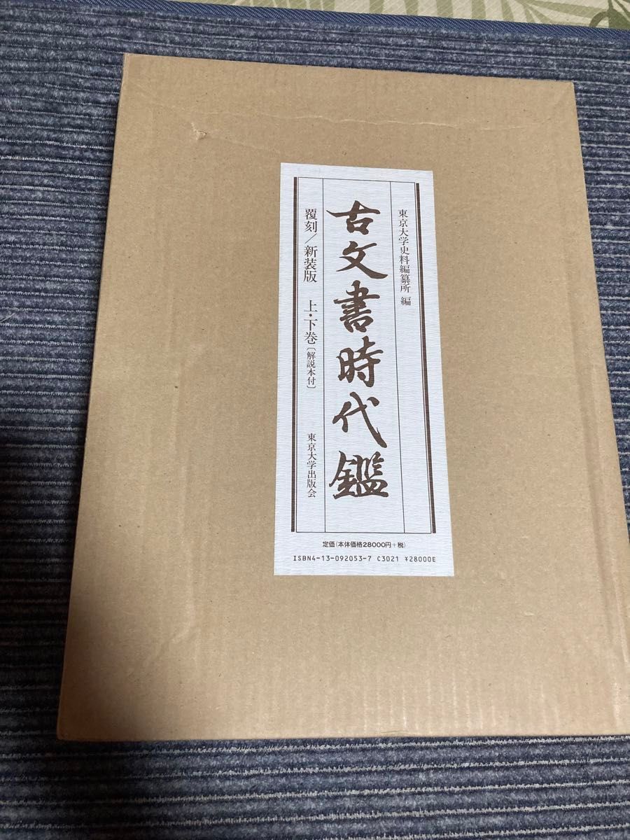 古文書時代鑑 新品同様 東京大学出版会 Amazon.co.jp: 古文書時代鑑