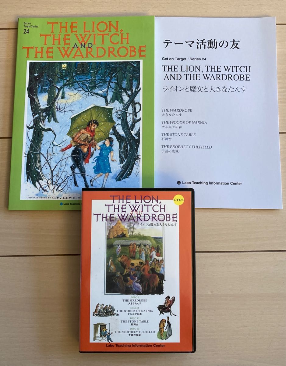 ラボパーティ ライオンと魔女と大きなタンス GT24教材 洋書 英語絵本