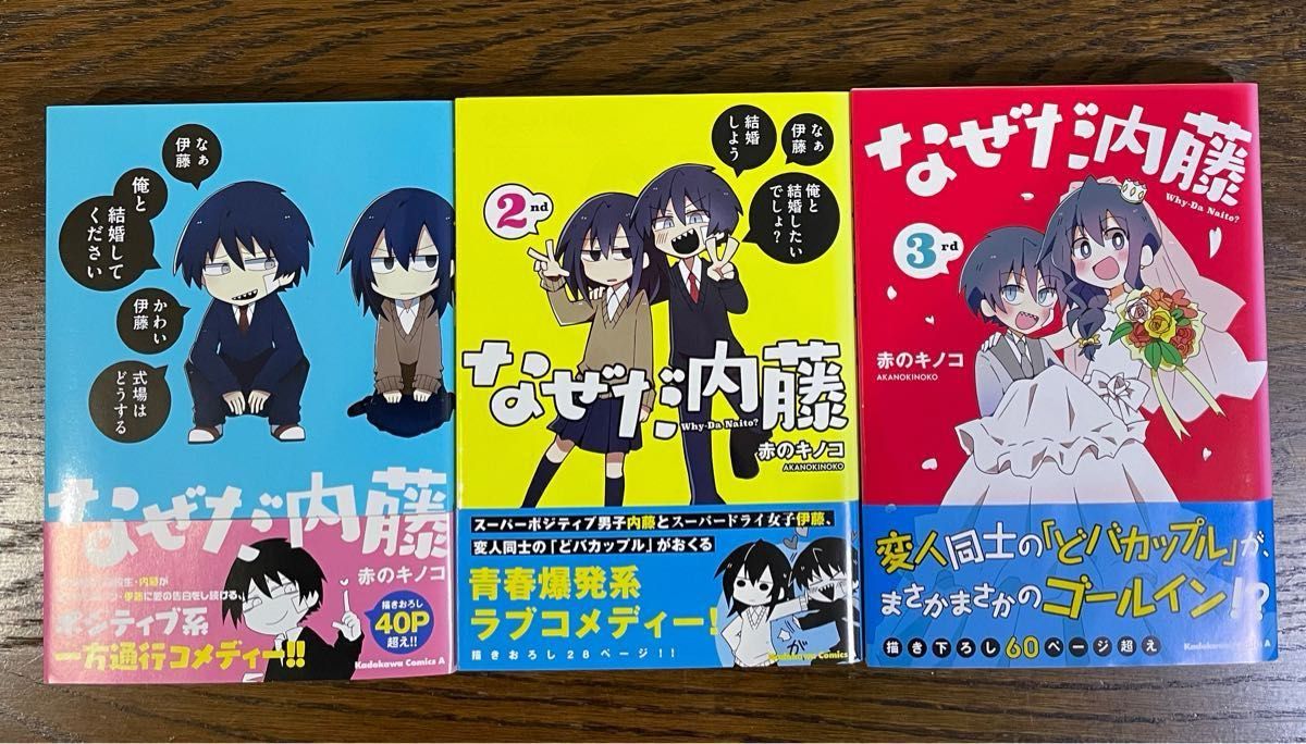 なぜだ内藤 全巻セット 完結（角川コミックス・エース） 赤のキノコ