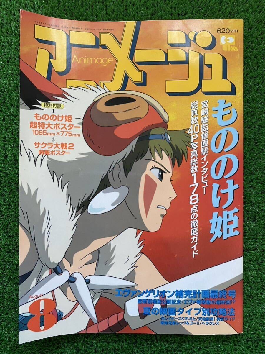 激レア】アニメージュ 1997年8月 もののけ姫 ジブリ 宮崎駿 ANIMAGE 検